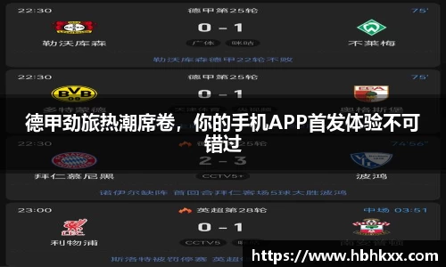 德甲劲旅热潮席卷，你的手机APP首发体验不可错过
