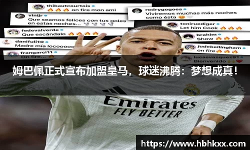 姆巴佩正式宣布加盟皇马，球迷沸腾：梦想成真！