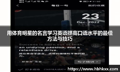 用体育明星的名言学习英语提高口语水平的最佳方法与技巧