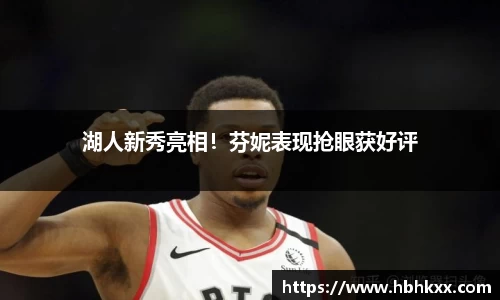 湖人新秀亮相！芬妮表现抢眼获好评
