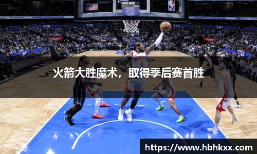 火箭大胜魔术，取得季后赛首胜