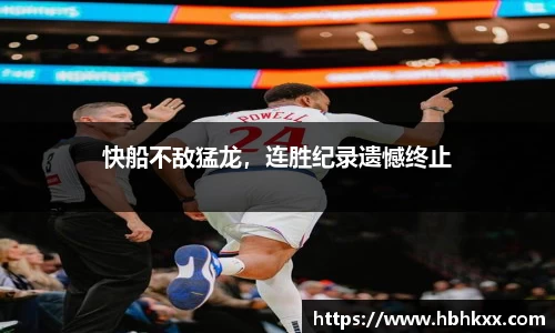 快船不敌猛龙，连胜纪录遗憾终止