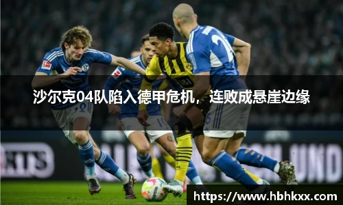 沙尔克04队陷入德甲危机，连败成悬崖边缘