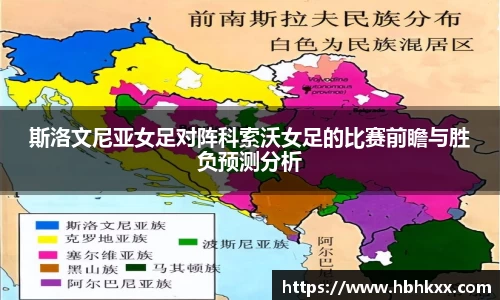 斯洛文尼亚女足对阵科索沃女足的比赛前瞻与胜负预测分析