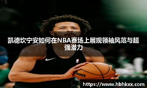 凯德坎宁安如何在NBA赛场上展现领袖风范与超强潜力