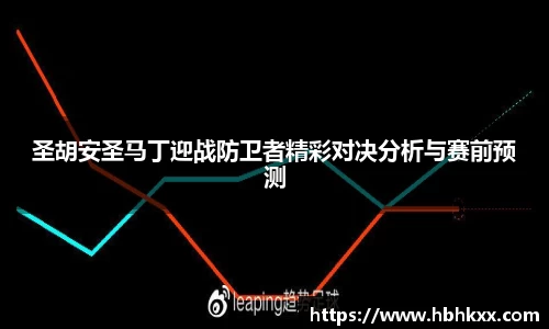 圣胡安圣马丁迎战防卫者精彩对决分析与赛前预测