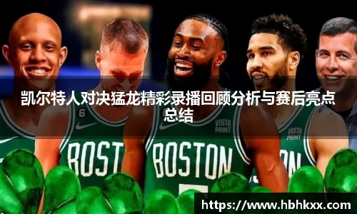 凯尔特人对决猛龙精彩录播回顾分析与赛后亮点总结