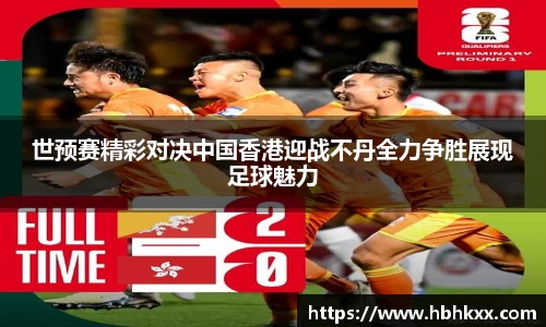 世预赛精彩对决中国香港迎战不丹全力争胜展现足球魅力
