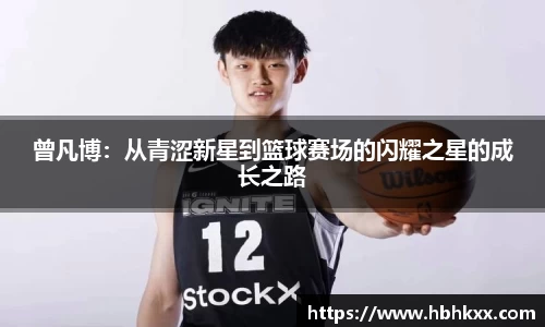 曾凡博：从青涩新星到篮球赛场的闪耀之星的成长之路