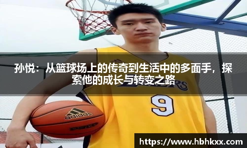 孙悦：从篮球场上的传奇到生活中的多面手，探索他的成长与转变之路