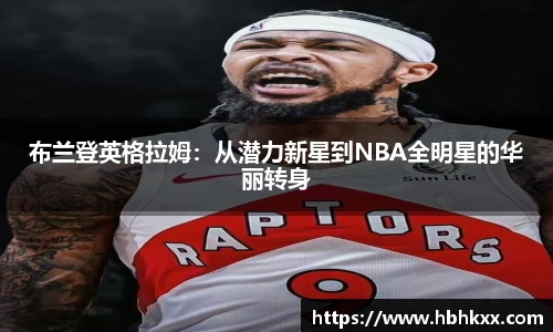 布兰登英格拉姆：从潜力新星到NBA全明星的华丽转身