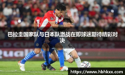 巴拉圭国家队与日本队激战在即球迷期待精彩对决