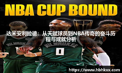 达米安利拉德：从天赋球员到NBA传奇的奋斗历程与成就分析