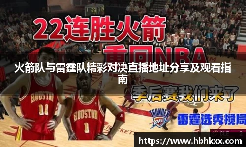 火箭队与雷霆队精彩对决直播地址分享及观看指南