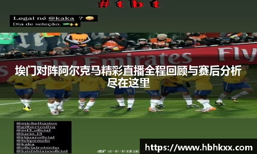 埃门对阵阿尔克马精彩直播全程回顾与赛后分析尽在这里