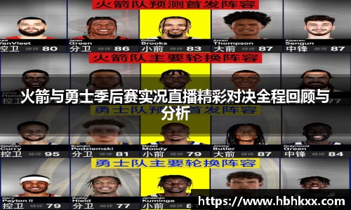 火箭与勇士季后赛实况直播精彩对决全程回顾与分析