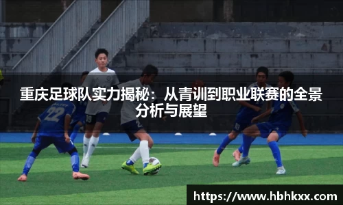 重庆足球队实力揭秘：从青训到职业联赛的全景分析与展望
