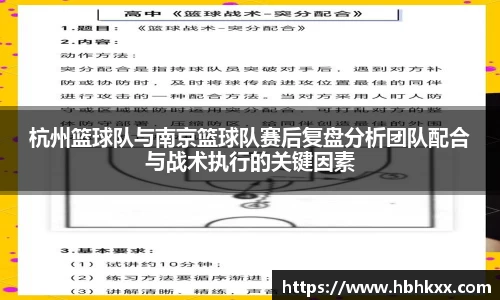 杭州篮球队与南京篮球队赛后复盘分析团队配合与战术执行的关键因素