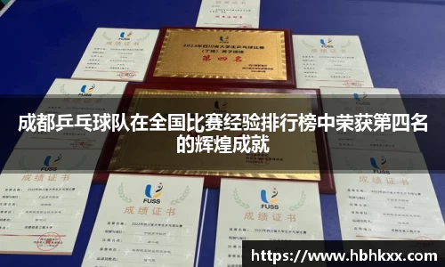 成都乒乓球队在全国比赛经验排行榜中荣获第四名的辉煌成就