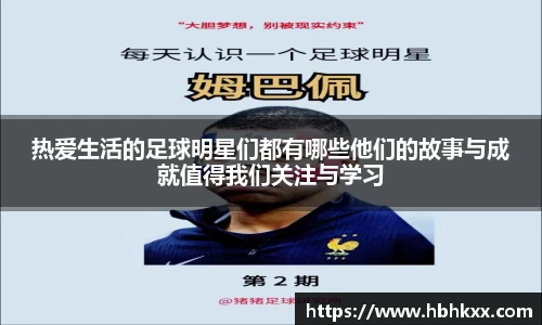 热爱生活的足球明星们都有哪些他们的故事与成就值得我们关注与学习