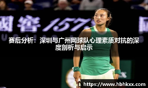 赛后分析：深圳与广州网球队心理素质对抗的深度剖析与启示
